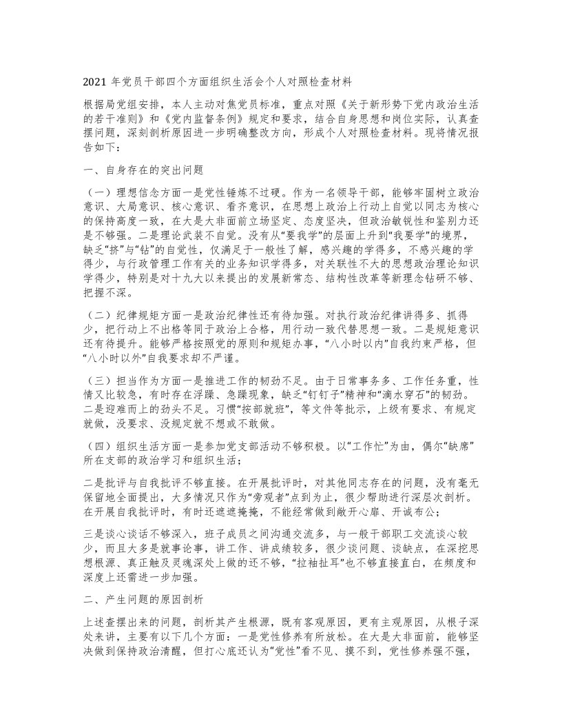 党员干部四个方面组织生活会个人对照检查材料