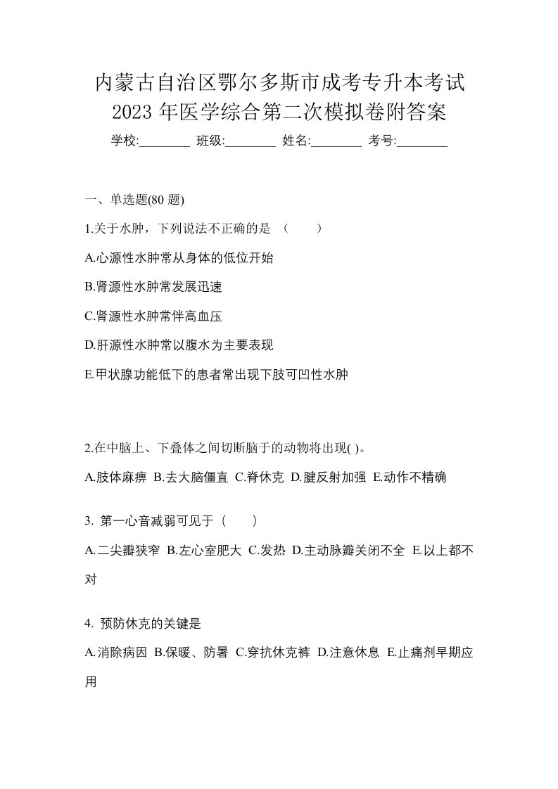 内蒙古自治区鄂尔多斯市成考专升本考试2023年医学综合第二次模拟卷附答案