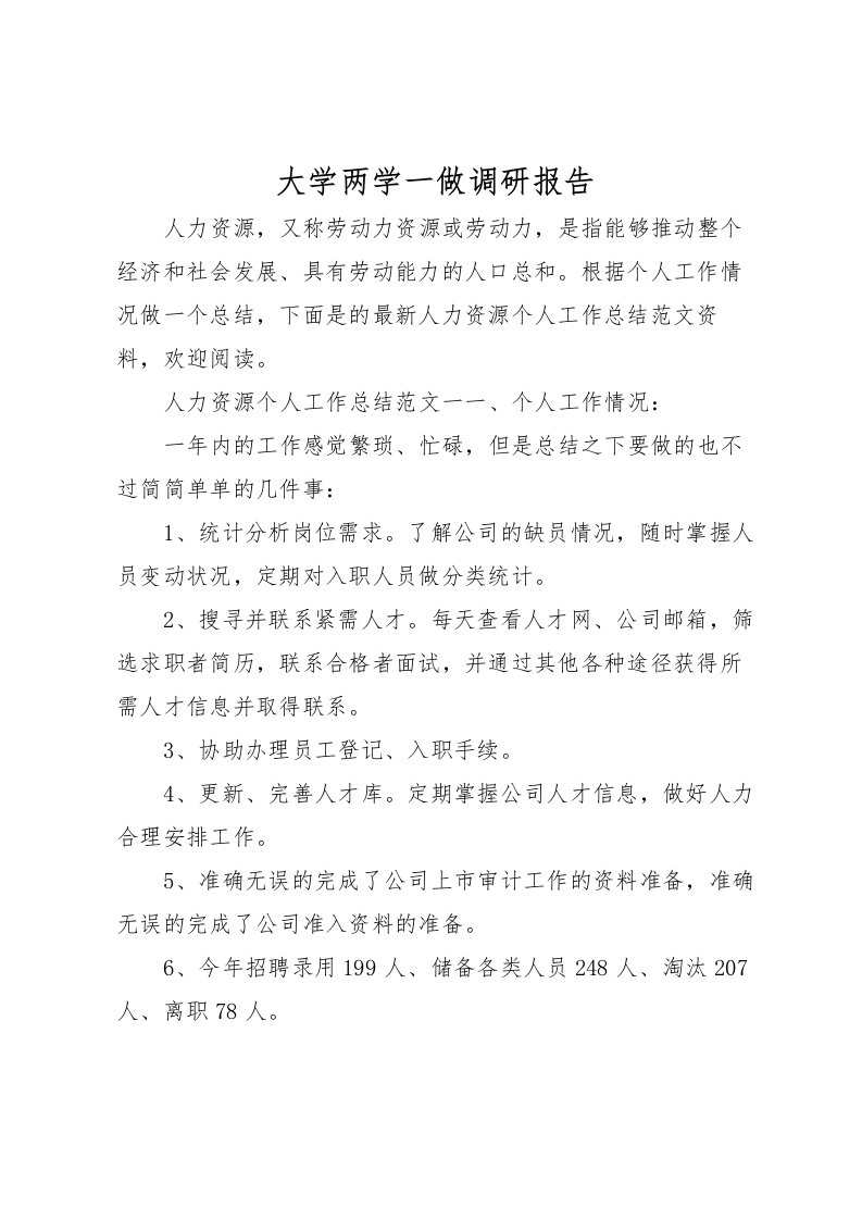 2022大学两学一做调研报告