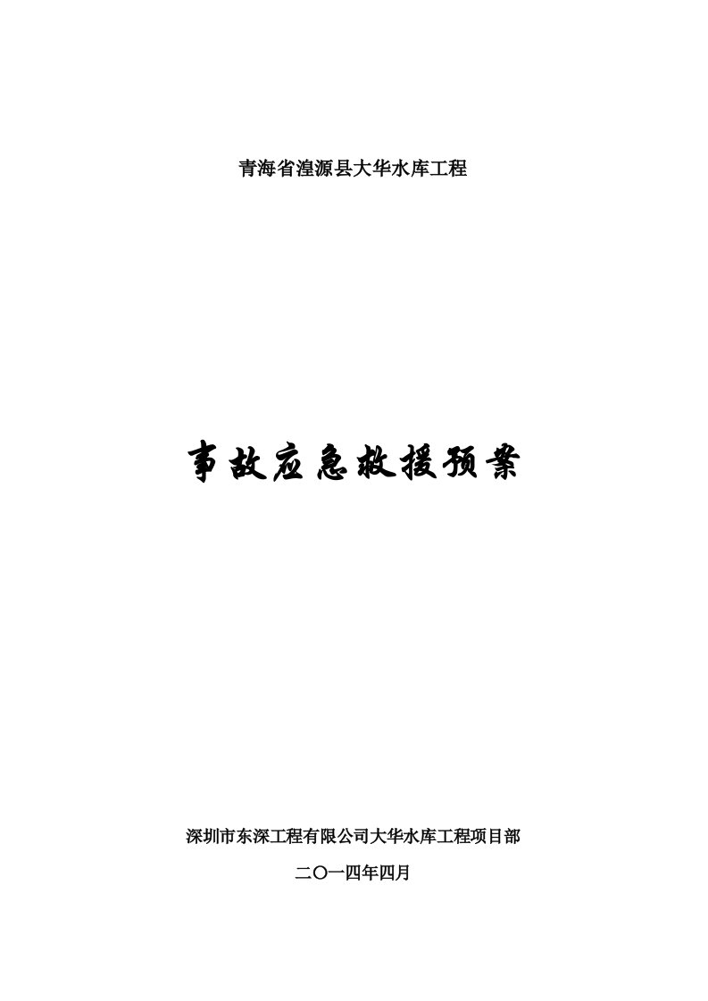 应急预案-各类危险源事故应急预案