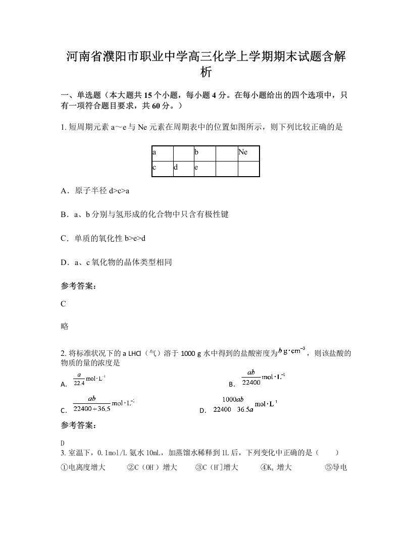 河南省濮阳市职业中学高三化学上学期期末试题含解析