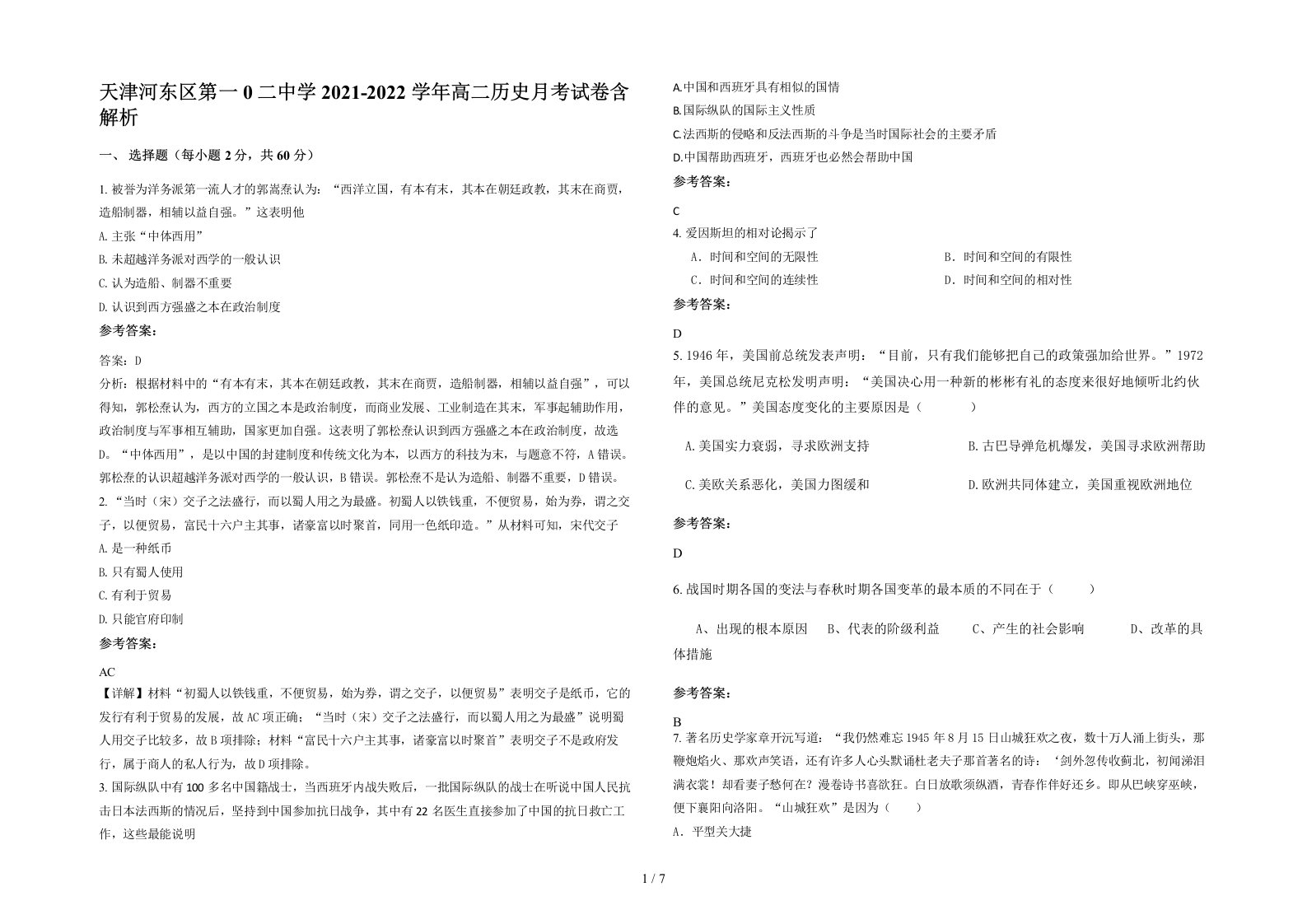 天津河东区第一0二中学2021-2022学年高二历史月考试卷含解析