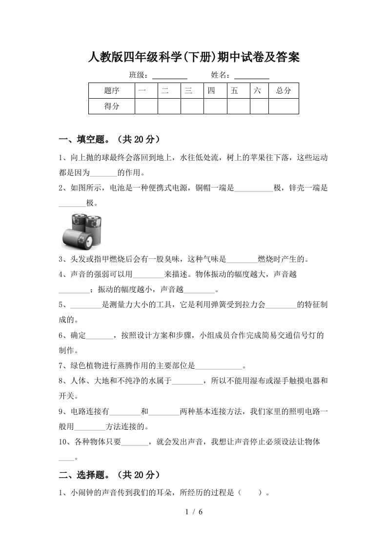 人教版四年级科学下册期中试卷及答案