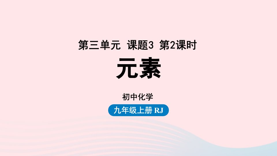 2023九年级化学上册第三单元物质构成的奥秘课题3元素第二课时上课课件新版新人教版