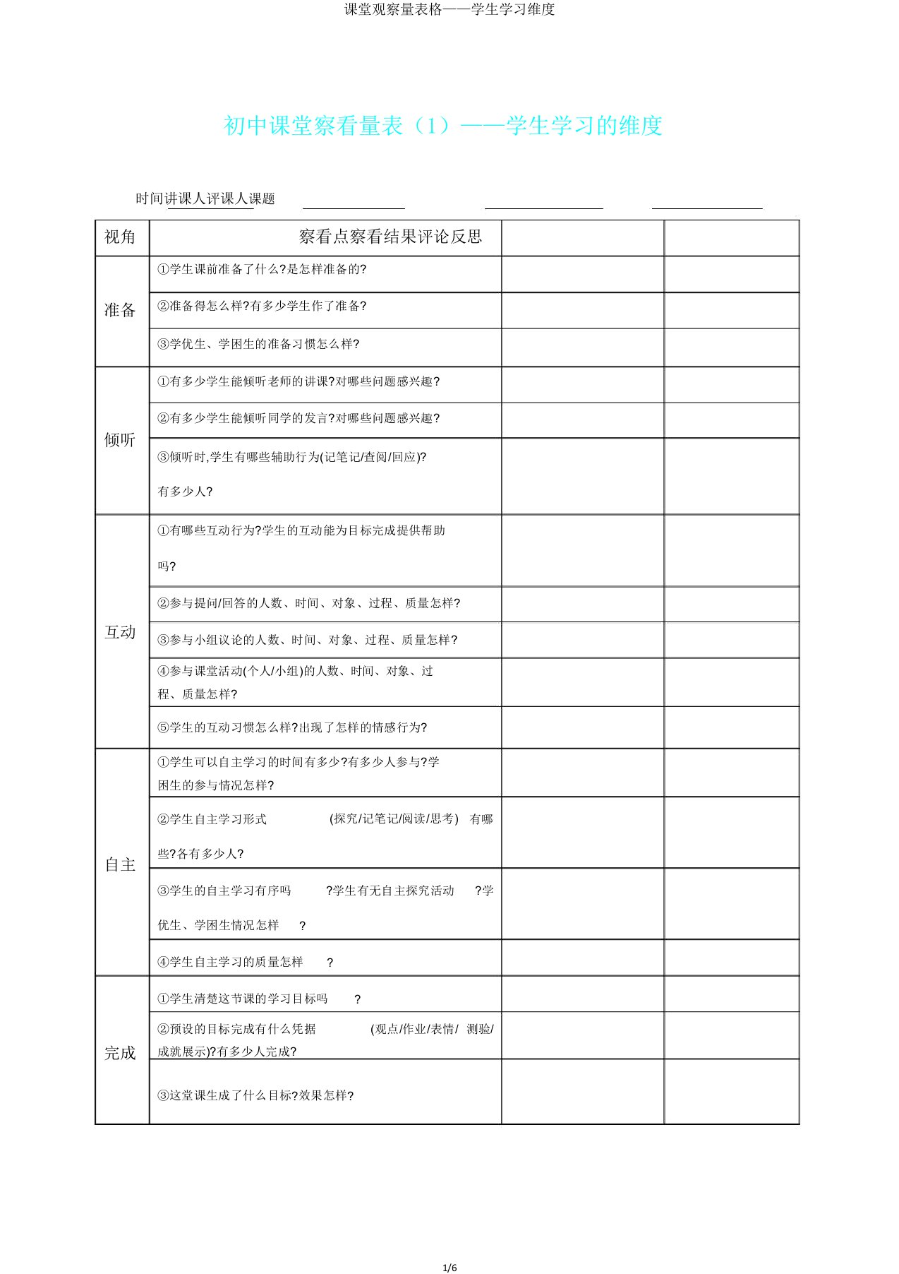 课堂观察量表格——学生学习维度