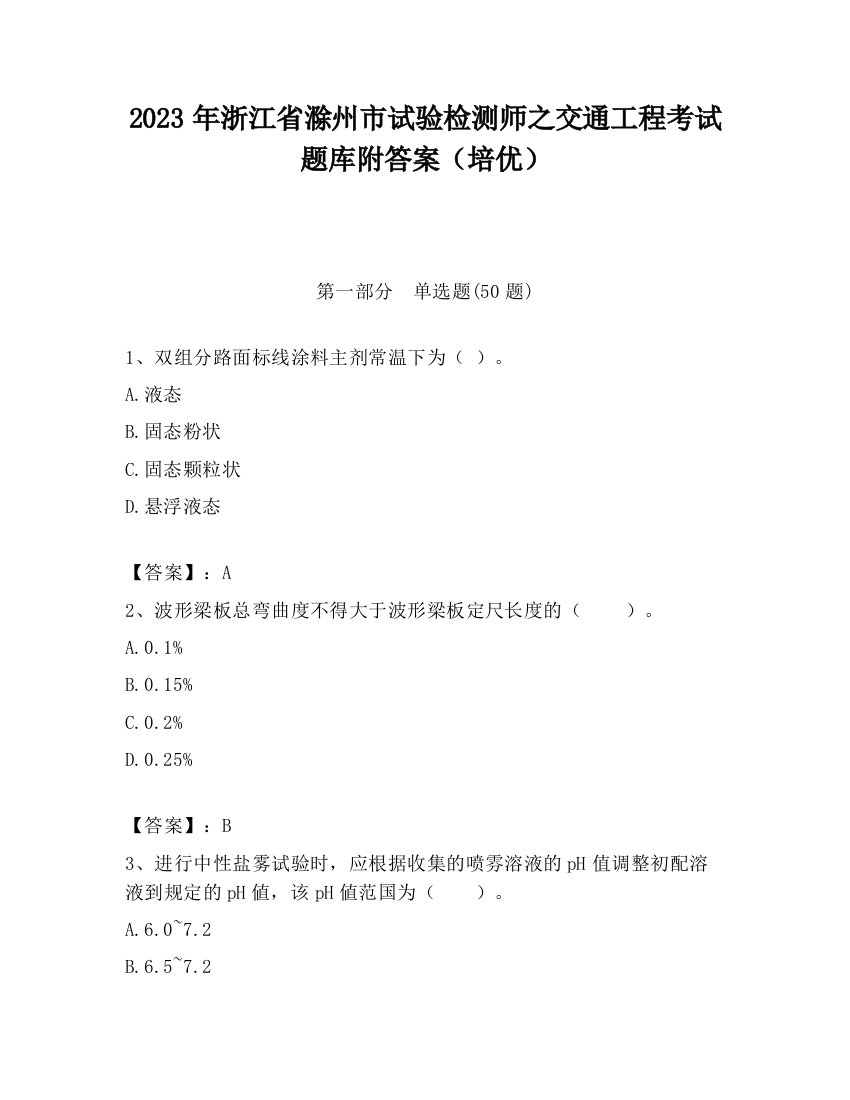 2023年浙江省滁州市试验检测师之交通工程考试题库附答案（培优）