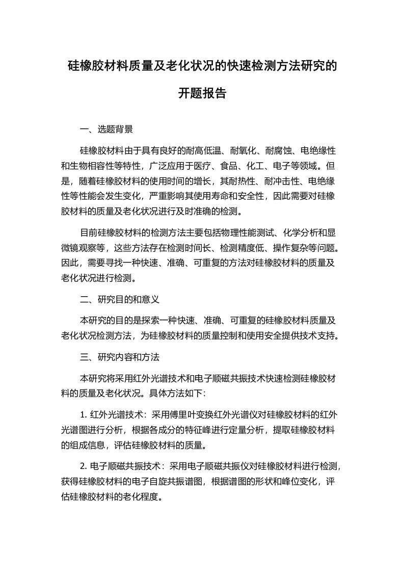 硅橡胶材料质量及老化状况的快速检测方法研究的开题报告