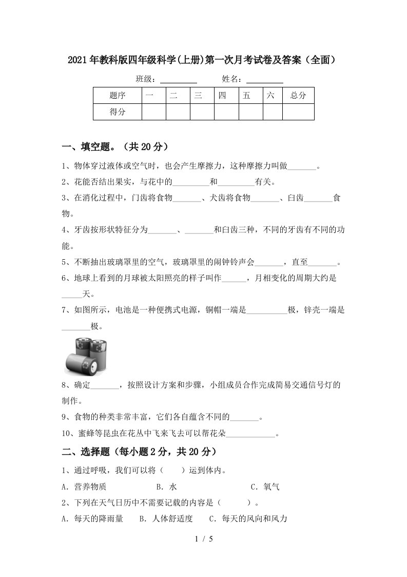 2021年教科版四年级科学上册第一次月考试卷及答案全面