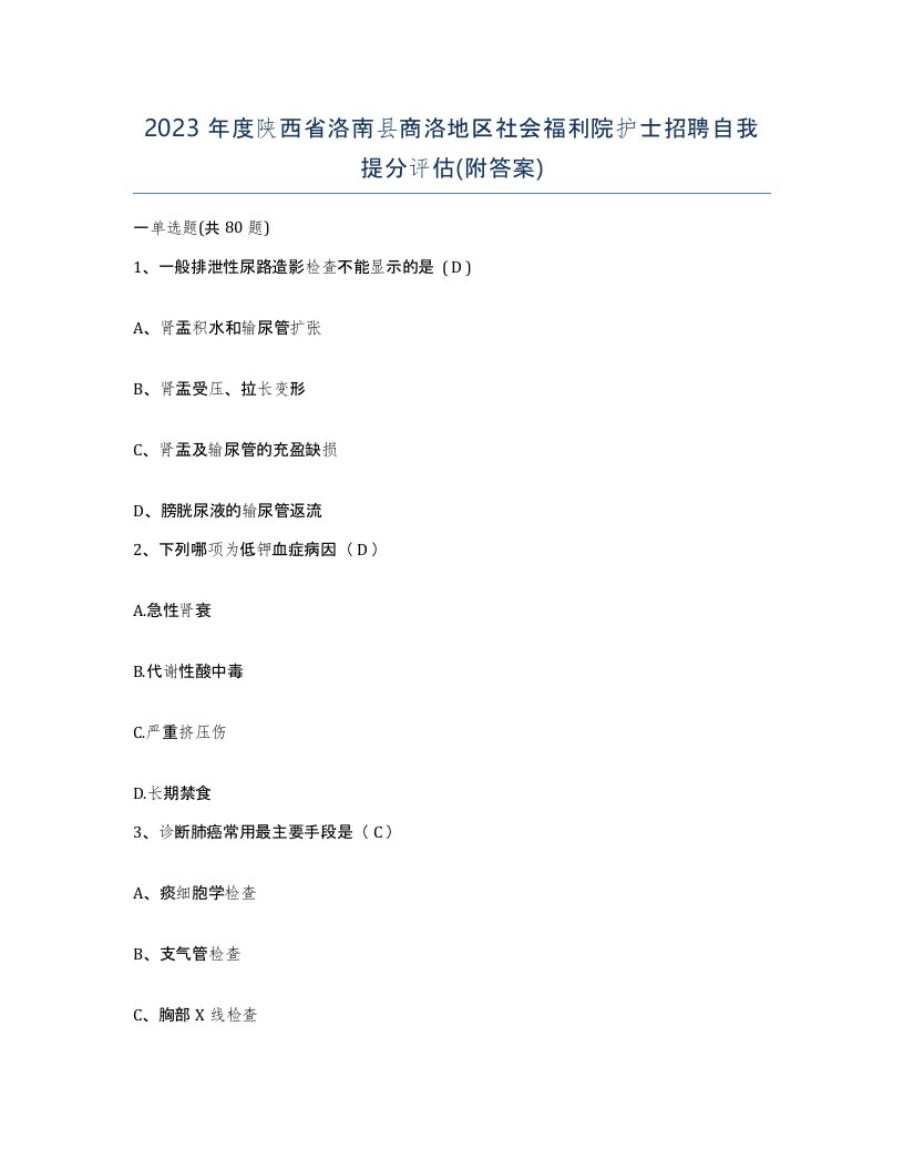 2023年度陕西省洛南县商洛地区社会福利院护士招聘自我提分评估附答案