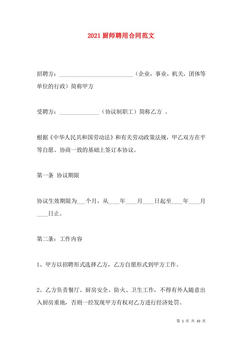 2021厨师聘用合同范文