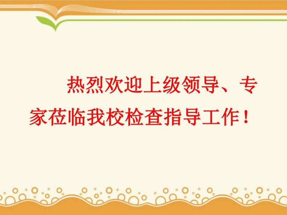 热烈欢迎上级领导专家莅临我校检查指导工作！讲课教案