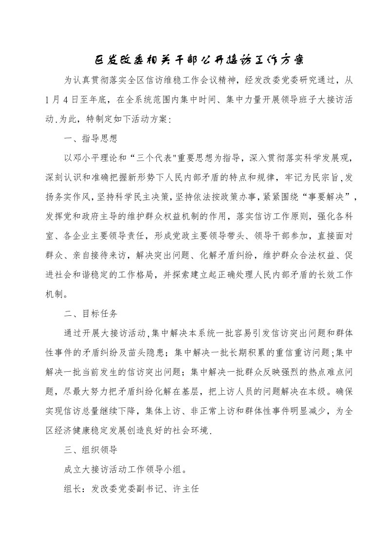 区发改委相关干部公开接访工作方案