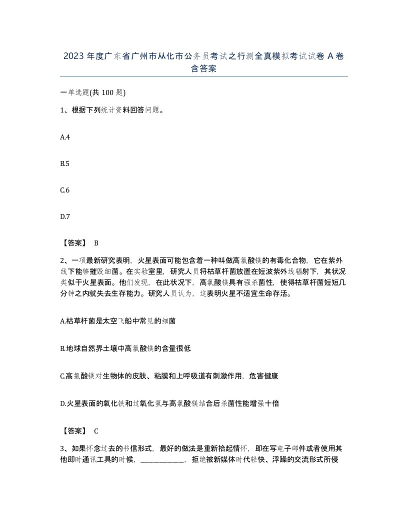 2023年度广东省广州市从化市公务员考试之行测全真模拟考试试卷A卷含答案