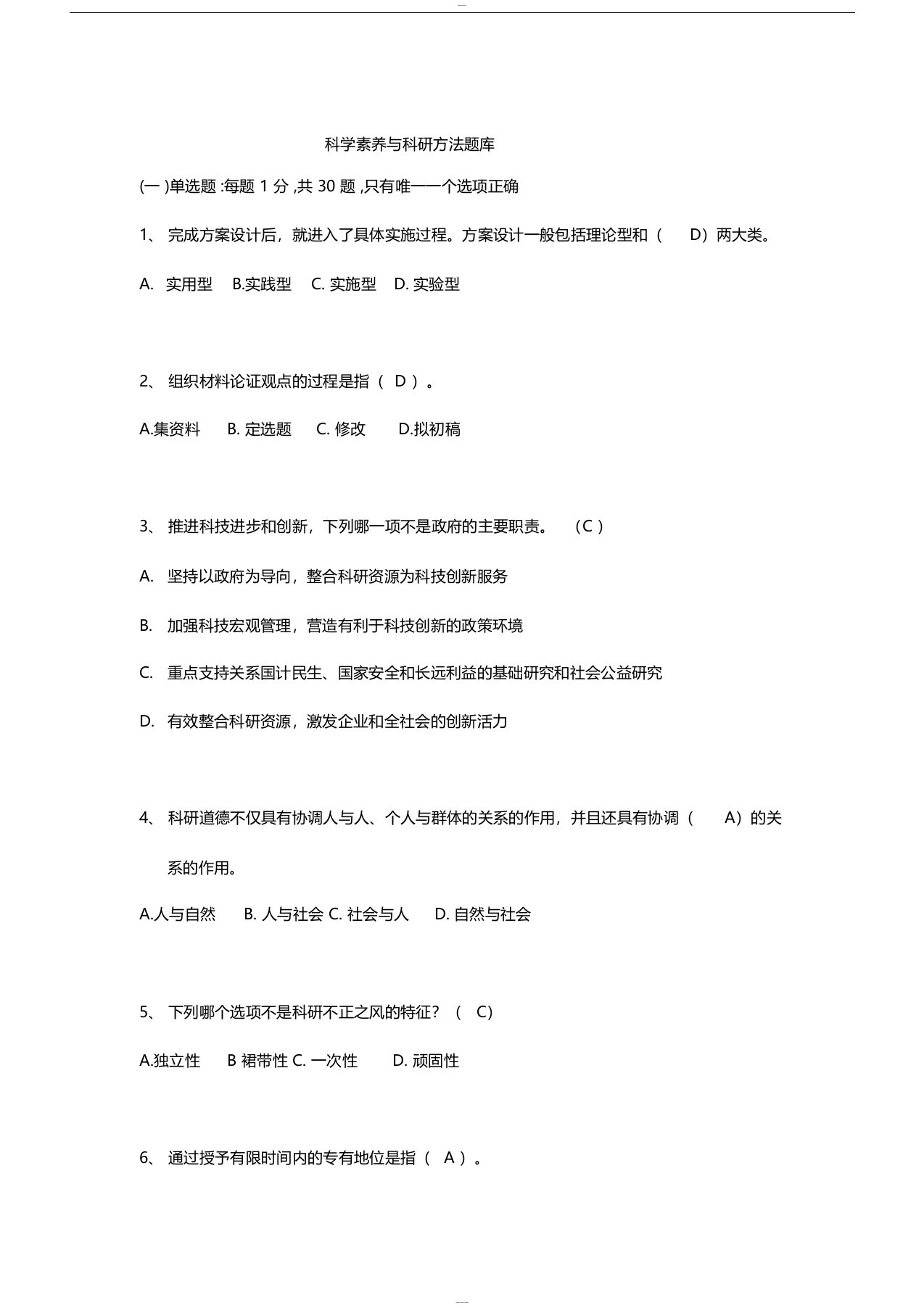 科学素养与科研方法考试题库