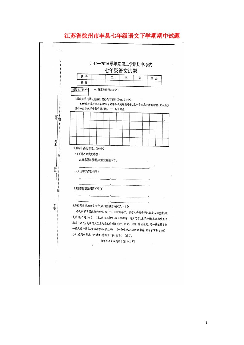 江苏省徐州市丰县七级语文下学期期中试题（扫描版）