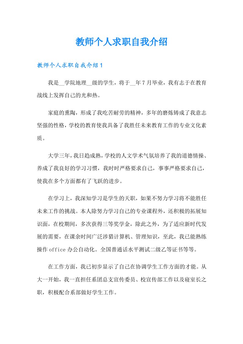 教师个人求职自我介绍