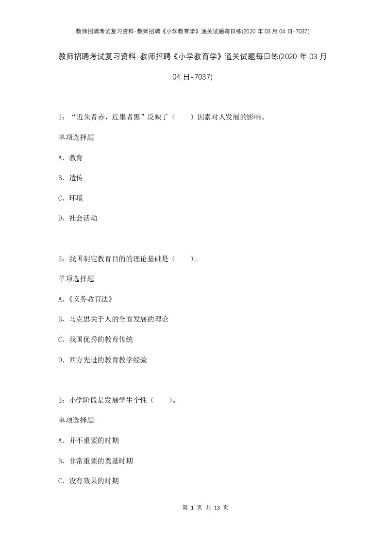 教师招聘考试复习资料-教师招聘小学教育学通关试题每日练2020年03月04日-7037