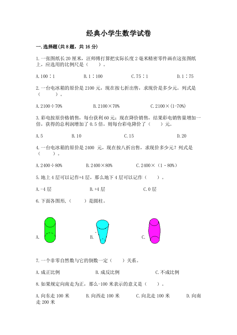 经典小学生数学试卷及参考答案（突破训练）