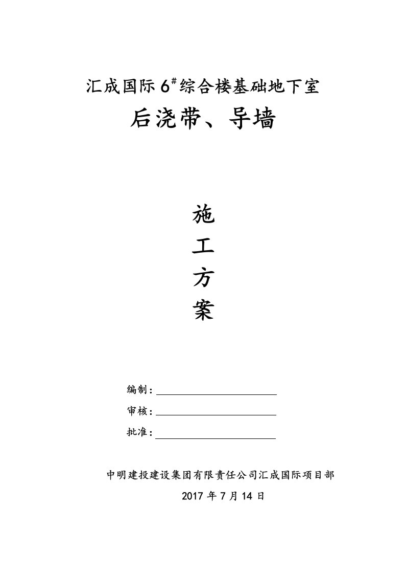 汇城国际基础导墙地下室后浇带、导墙施工方案