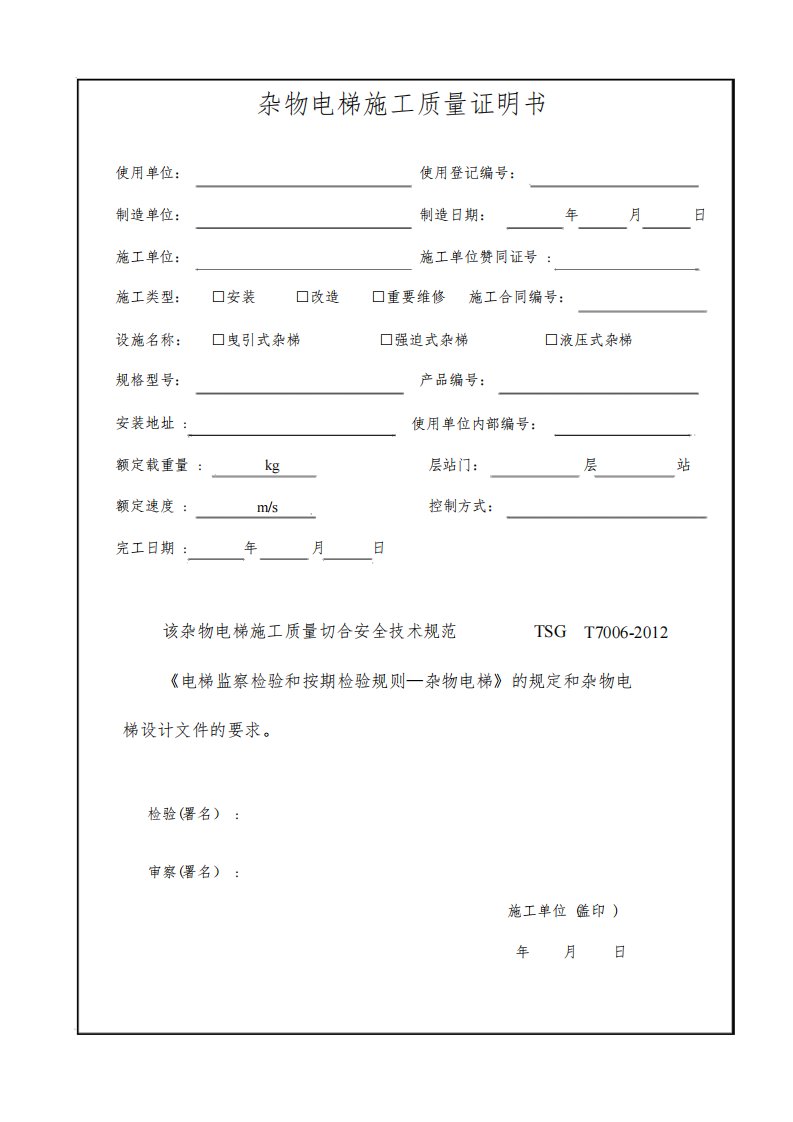 杂物电梯施工自检报告范本