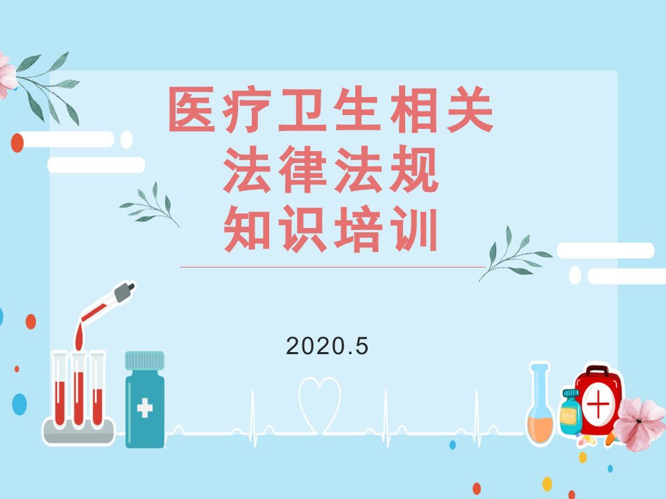 2020年医疗卫生事故处理及相关劳动法律法规知识总结归纳培训课件下载