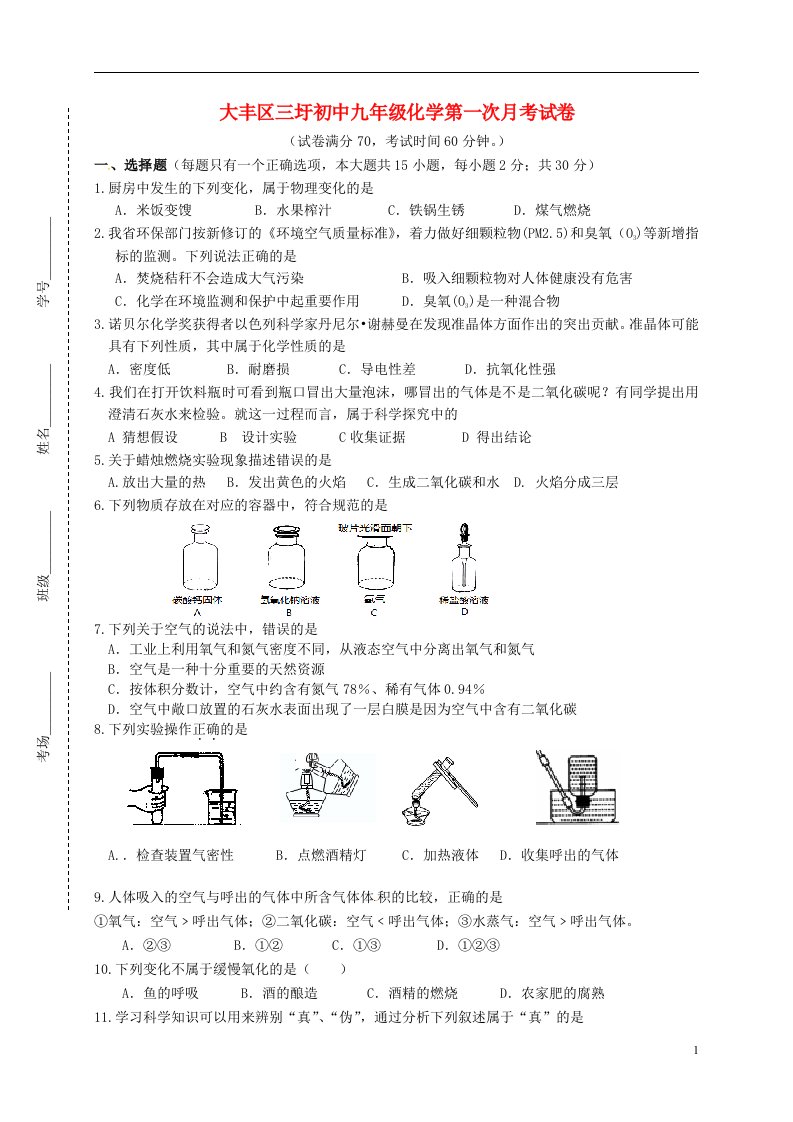 江苏省大丰市刘庄镇三圩初级中学九级化学上学期第一次月考试题（无答案）