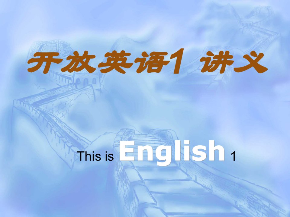 课件开放英语1讲义