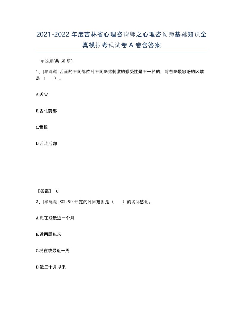 2021-2022年度吉林省心理咨询师之心理咨询师基础知识全真模拟考试试卷A卷含答案