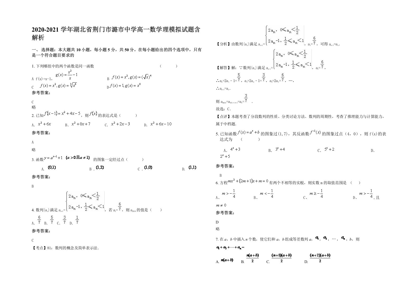 2020-2021学年湖北省荆门市潞市中学高一数学理模拟试题含解析