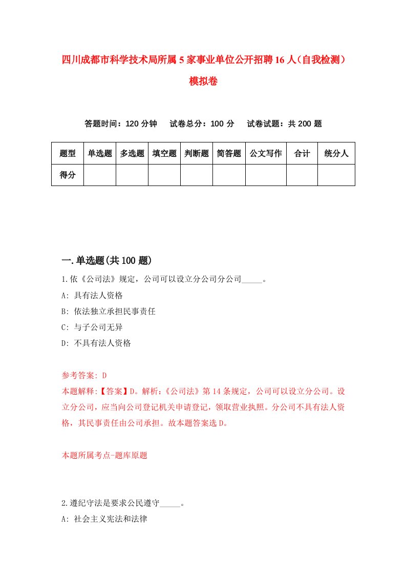 四川成都市科学技术局所属5家事业单位公开招聘16人自我检测模拟卷第7期