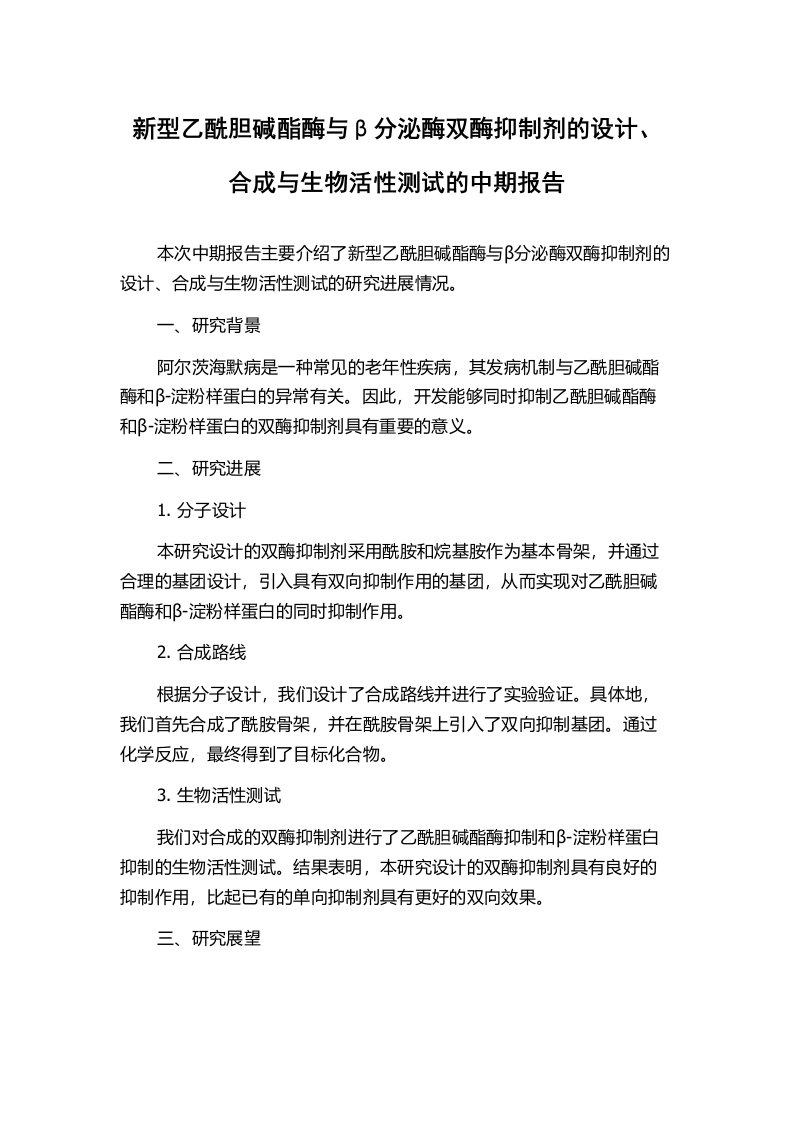 新型乙酰胆碱酯酶与β分泌酶双酶抑制剂的设计、合成与生物活性测试的中期报告