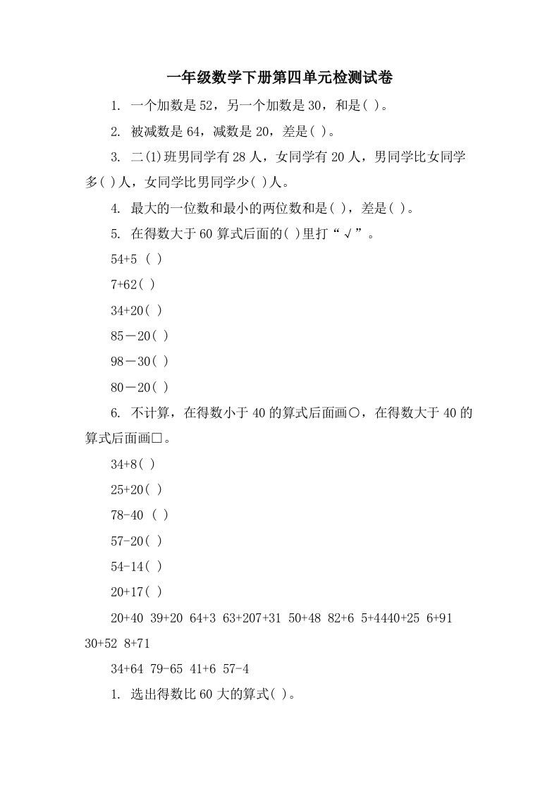 一年级数学下册第四单元检测试卷