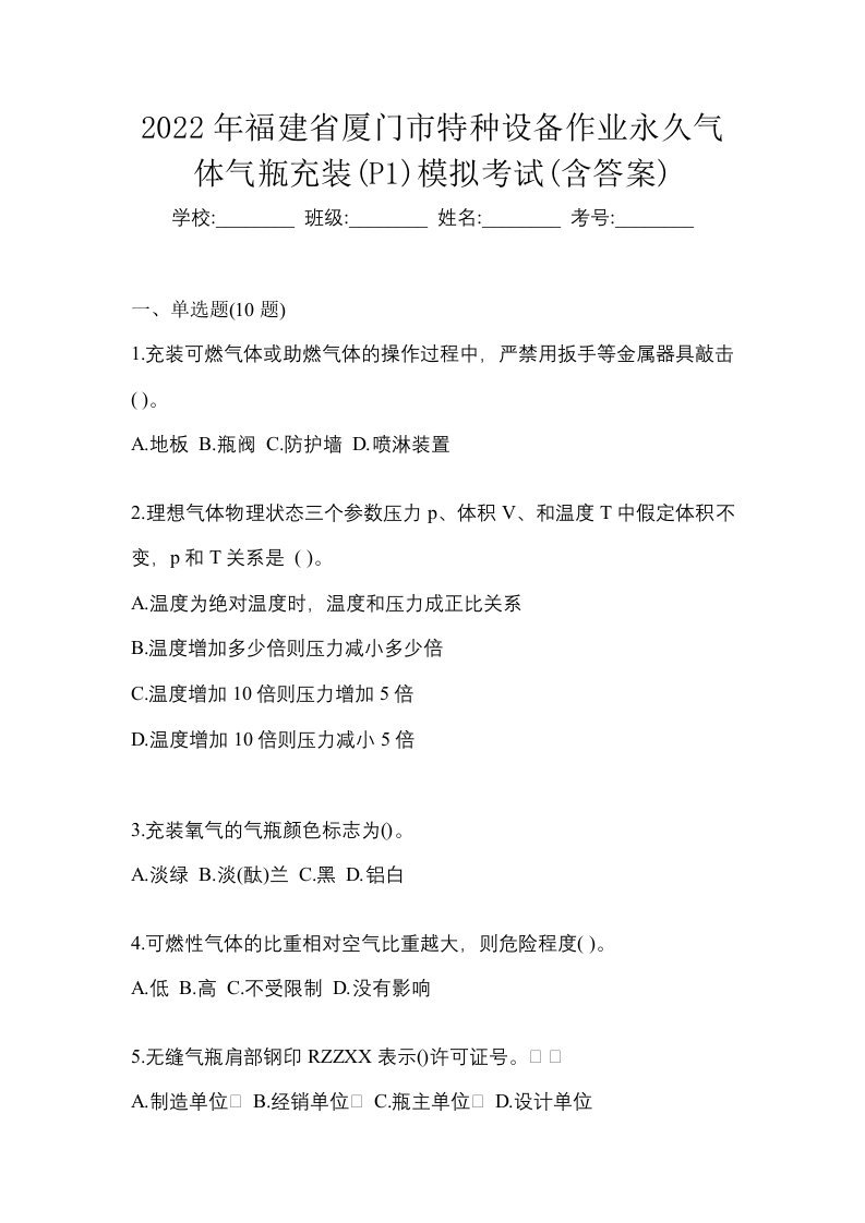 2022年福建省厦门市特种设备作业永久气体气瓶充装P1模拟考试含答案