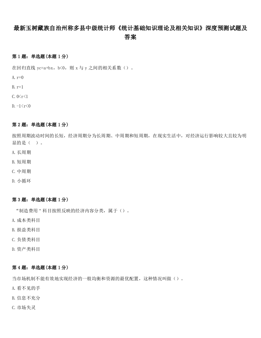 最新玉树藏族自治州称多县中级统计师《统计基础知识理论及相关知识》深度预测试题及答案