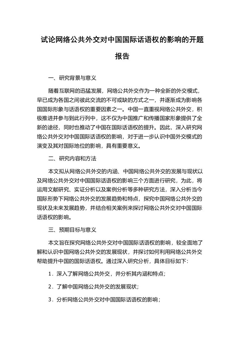 试论网络公共外交对中国国际话语权的影响的开题报告