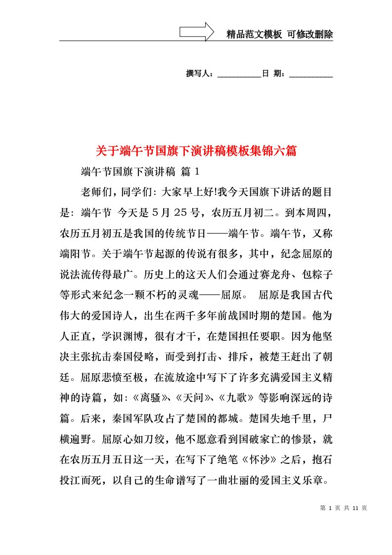 关于端午节国旗下演讲稿模板集锦六篇