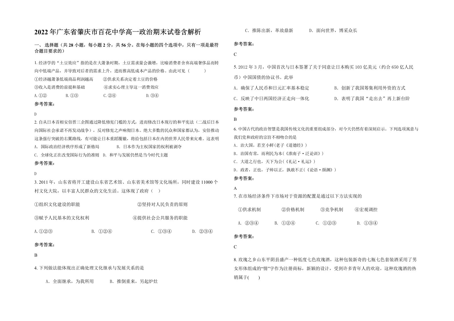 2022年广东省肇庆市百花中学高一政治期末试卷含解析