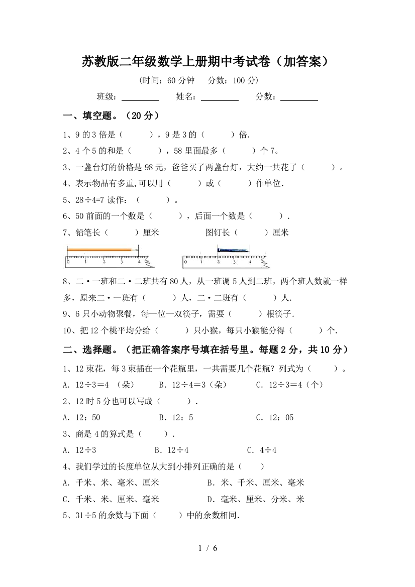 苏教版二年级数学上册期中考试卷(加答案)