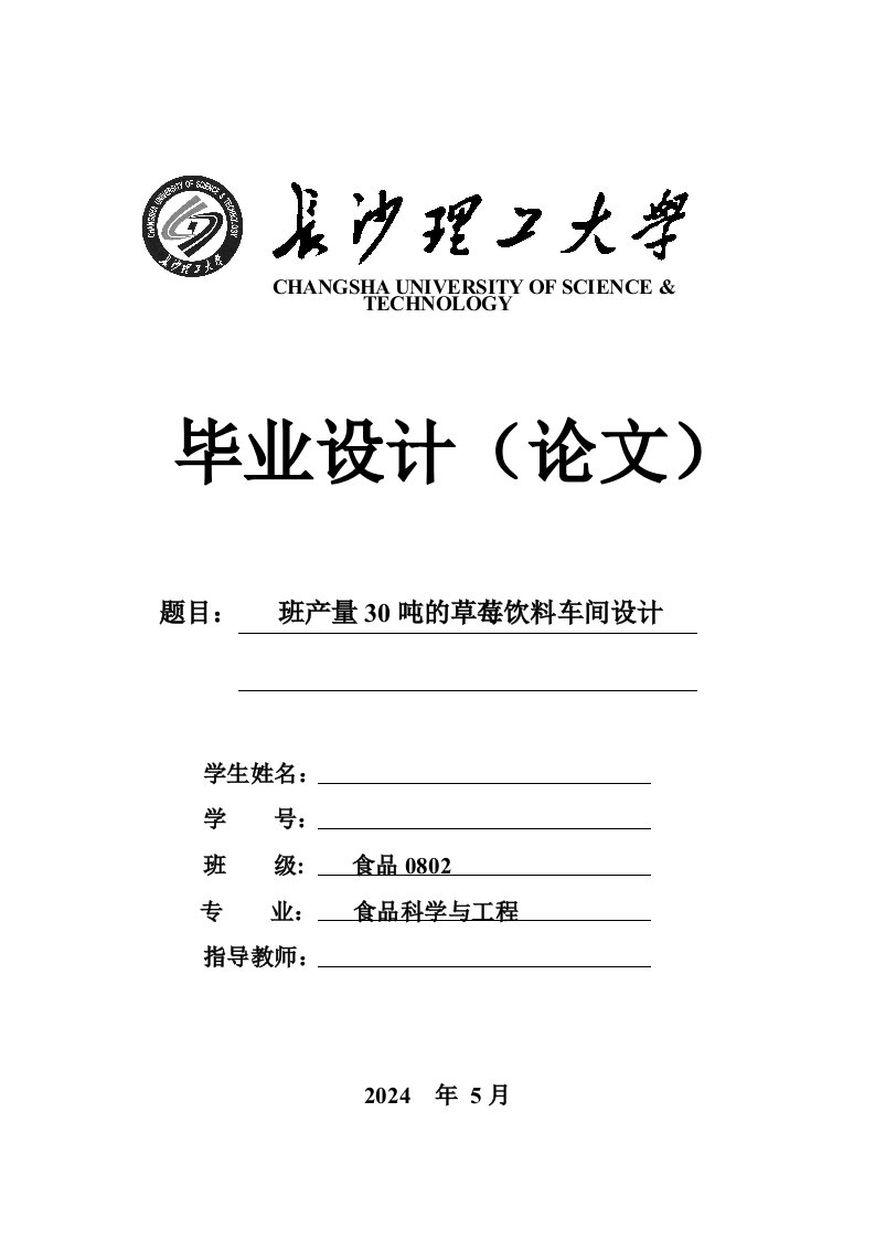 班产量30吨的草莓饮料车间设计