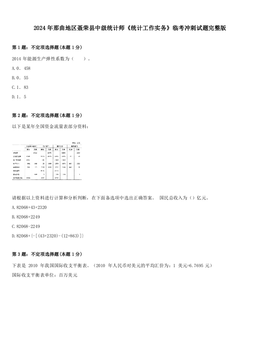 2024年那曲地区聂荣县中级统计师《统计工作实务》临考冲刺试题完整版