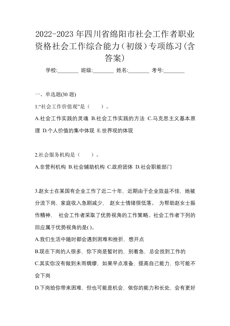 2022-2023年四川省绵阳市社会工作者职业资格社会工作综合能力初级专项练习含答案