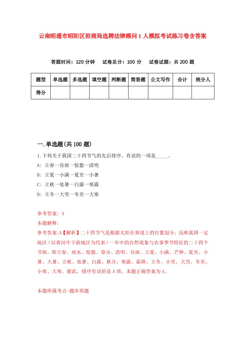 云南昭通市昭阳区招商局选聘法律顾问1人模拟考试练习卷含答案第5期