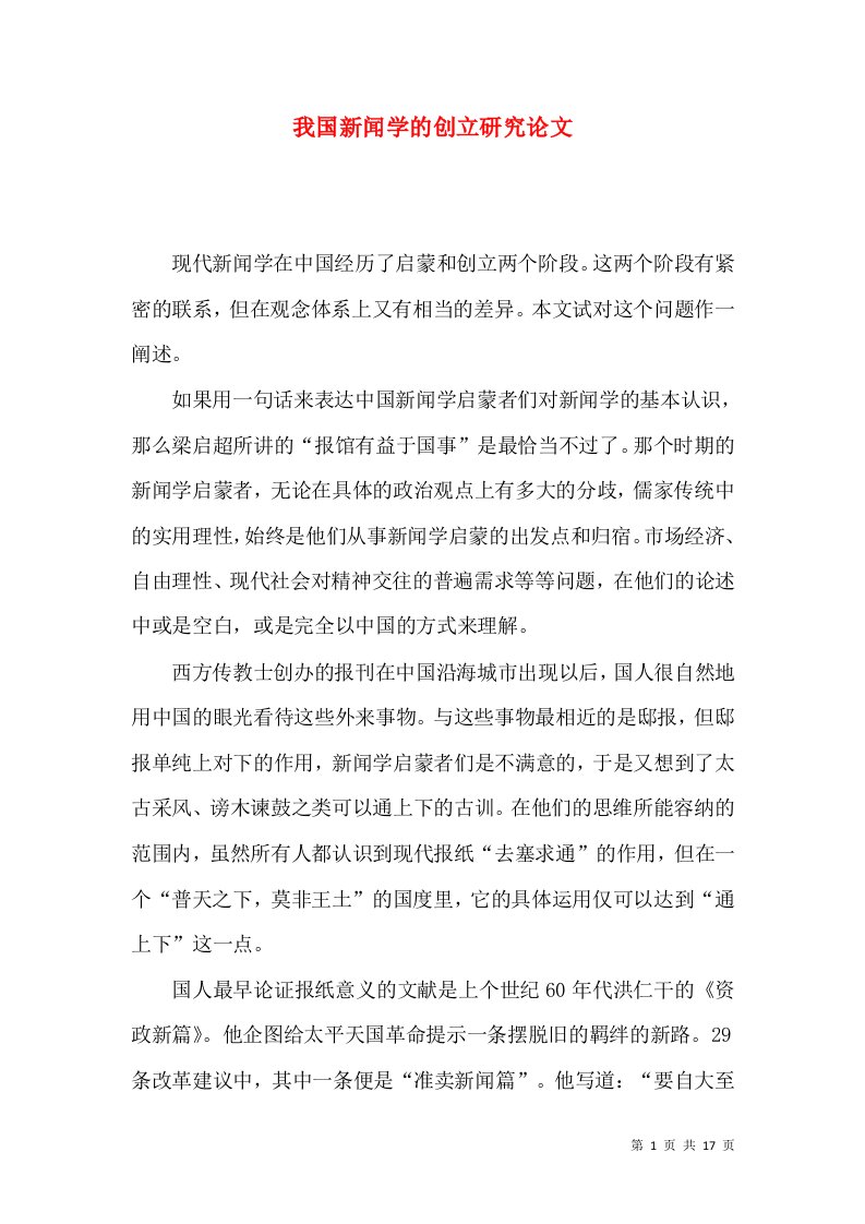 我国新闻学的创立研究论文