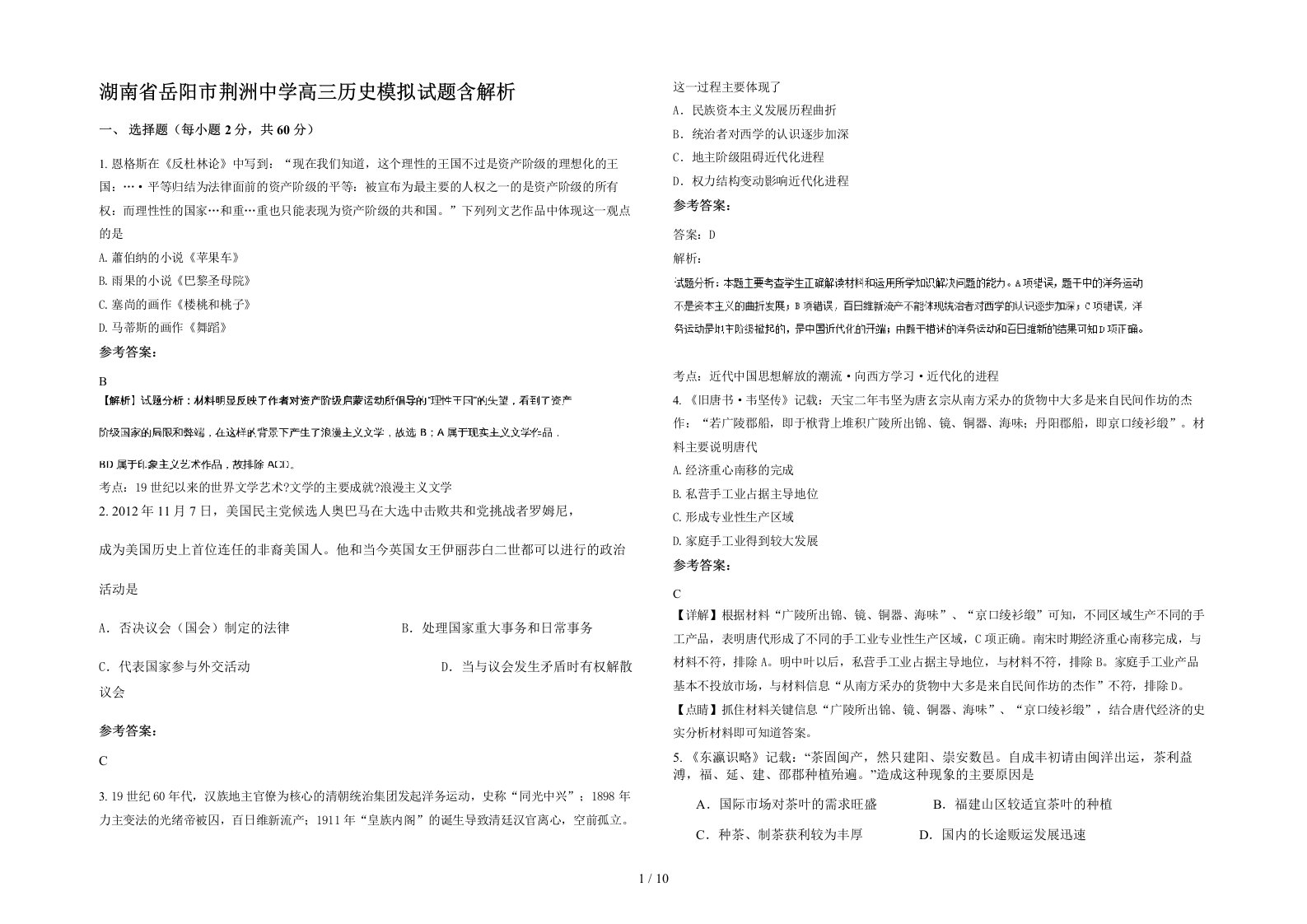 湖南省岳阳市荆洲中学高三历史模拟试题含解析