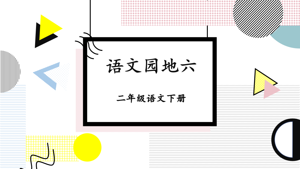 人教部编版小学二年级语文下册《语文园地六》教学课件