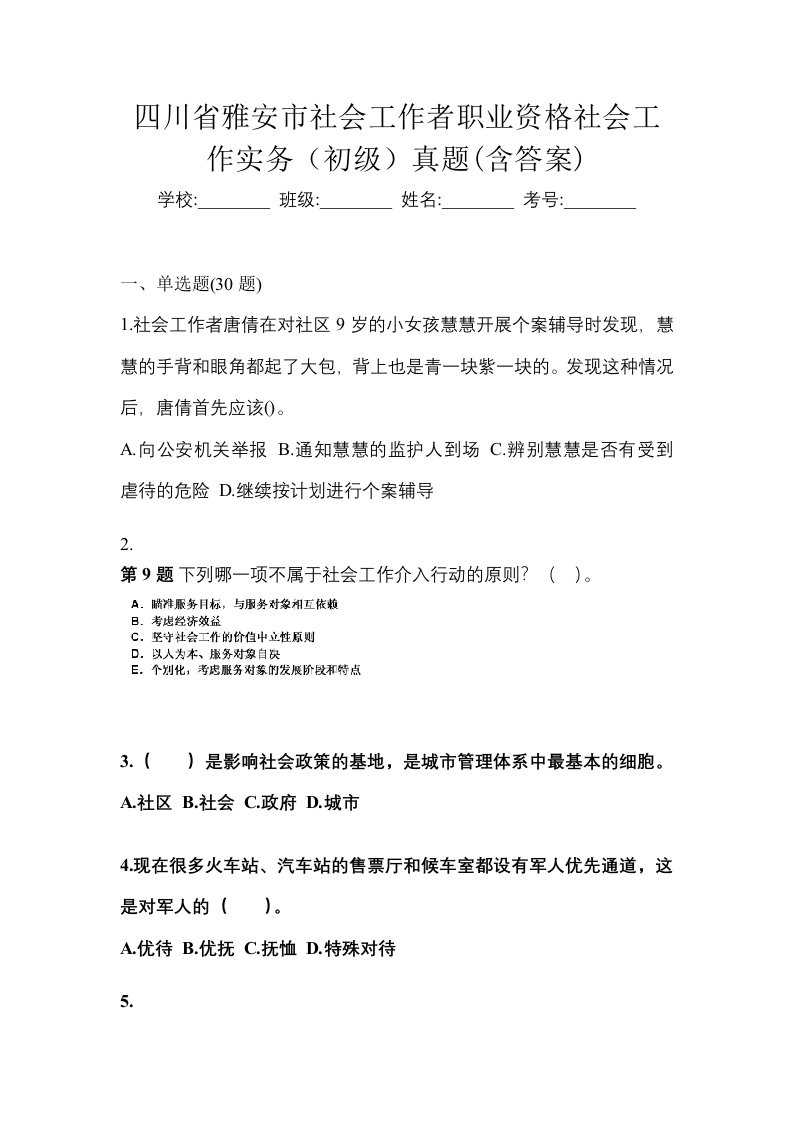 四川省雅安市社会工作者职业资格社会工作实务初级真题含答案