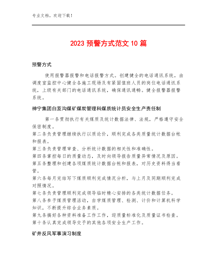 2023预警方式范文10篇