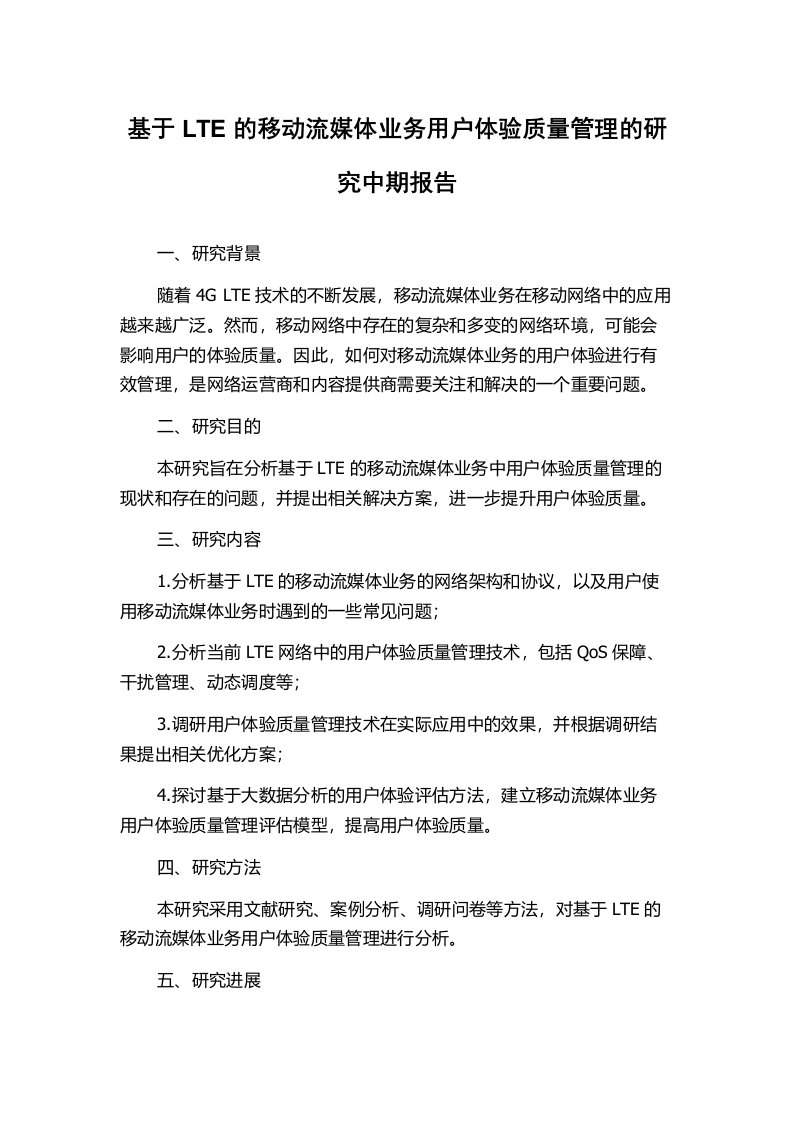 基于LTE的移动流媒体业务用户体验质量管理的研究中期报告