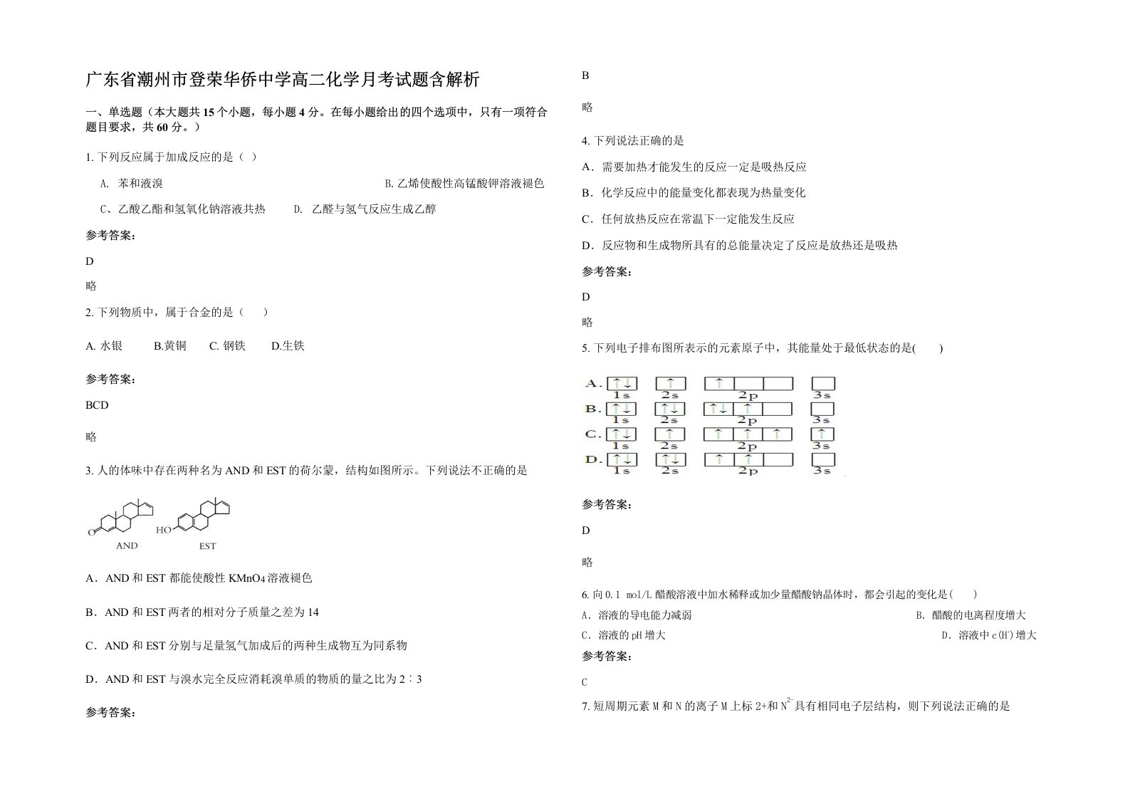 广东省潮州市登荣华侨中学高二化学月考试题含解析