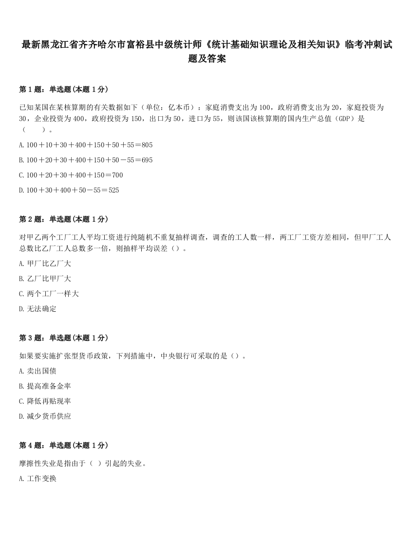 最新黑龙江省齐齐哈尔市富裕县中级统计师《统计基础知识理论及相关知识》临考冲刺试题及答案